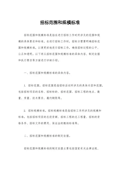 招标范围和规模标准