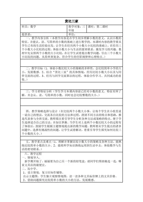 北师大版数学三年级上册-09八 认识小数-022 货比三家-教案02