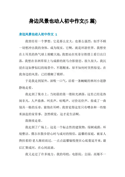 身边风景也动人初中作文(5篇)