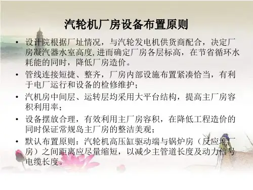 汽轮机厂房设备布置原则 PPT