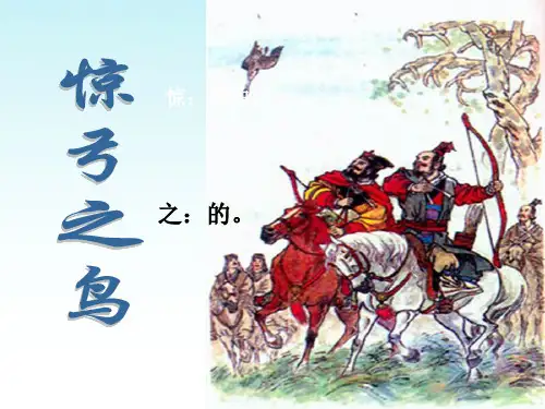 三下10惊弓之鸟精品PPT课件