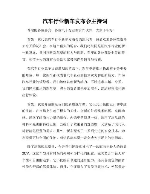 汽车行业新车发布会主持词