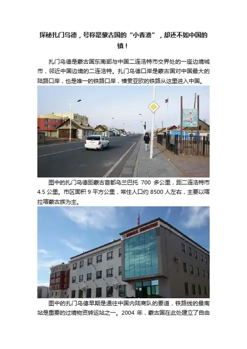 探秘扎门乌德，号称是蒙古国的“小香港”，却还不如中国的镇！