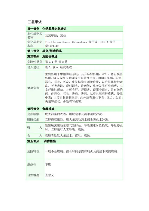 三氯甲烷安全技术说明书