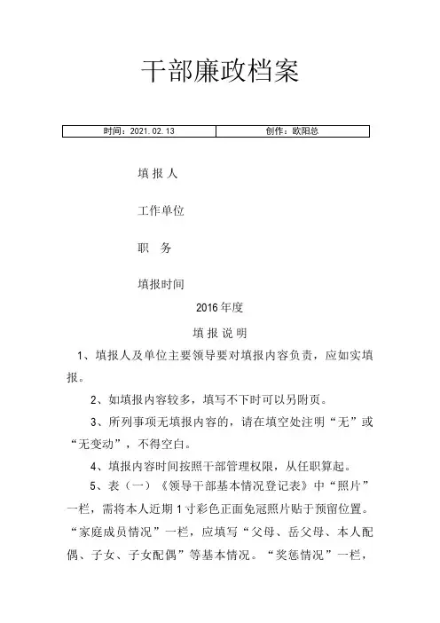《干部廉政档案》最新模板之欧阳总创编