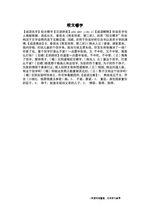 咬文嚼字_