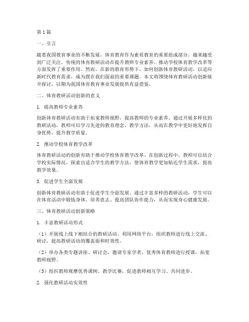 体育教研活动创新(3篇)