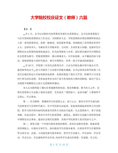 大学院校校庆征文(教师)六篇