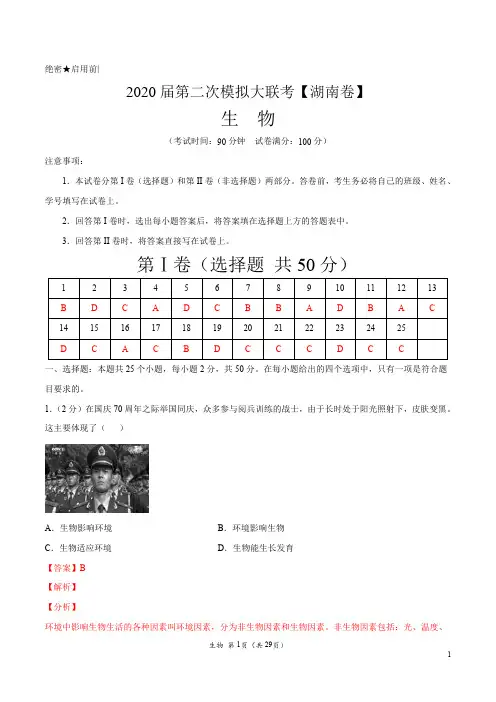 2020年第二次模拟大联考(湖南)-生物(解析版)