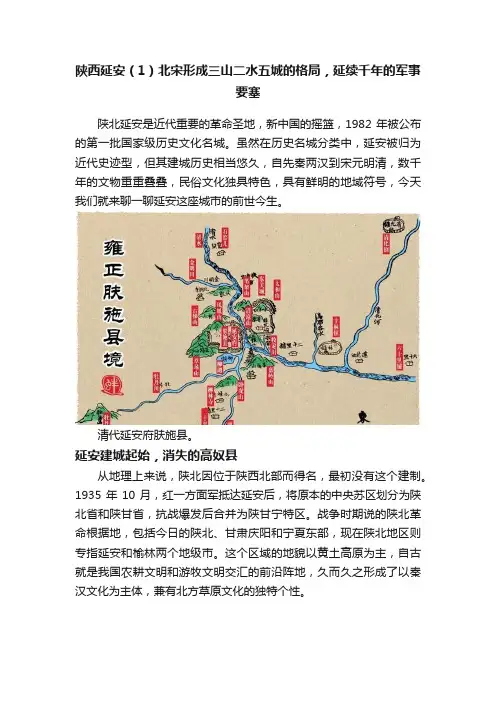 陕西延安（1）北宋形成三山二水五城的格局，延续千年的军事要塞