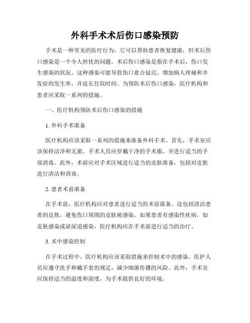外科手术术后伤口感染预防