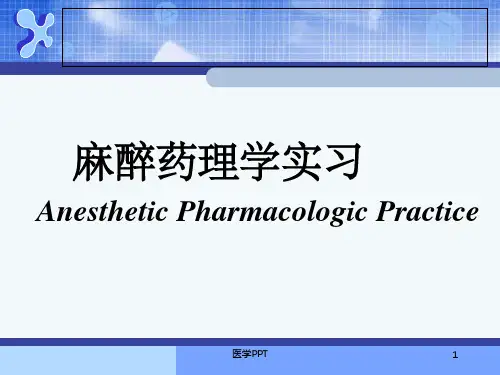 《麻醉药理学》PPT课件