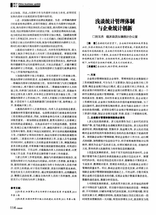 浅谈统计管理体制与企业统计创新