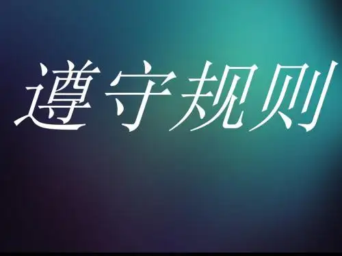 部编人教版初中八年级上册道德与法治《第三课社会生活离不开规则：遵守规则》优质课教学课件_2