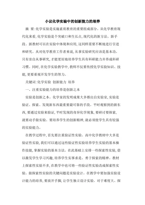 化学实验中创新能力培养