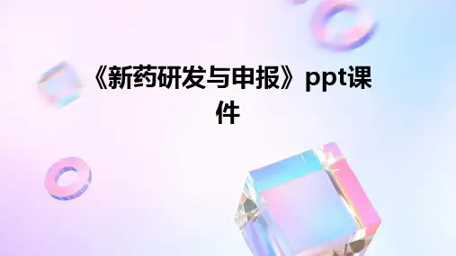 《新药研发与申报》课件