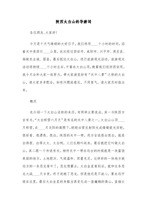 陕西太白山的导游词（三篇）