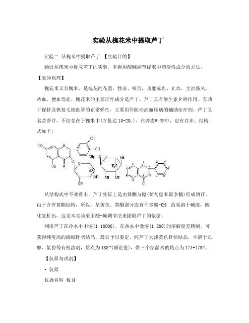 实验从槐花米中提取芦丁