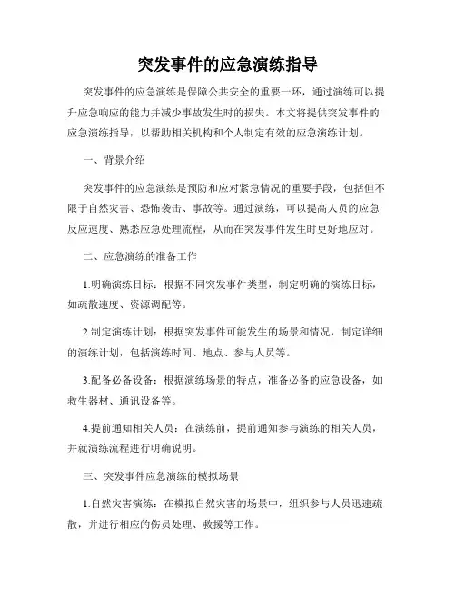 突发事件的应急演练指导