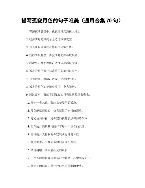 描写孤寂月色的句子唯美(精选合集70句)