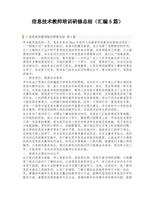 信息技术教师培训研修总结(汇编5篇)