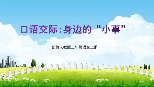 部编人教版三年级语文上册《口语交际：身边的“小事”》教学课件精品课件PPT小学优质完整课件