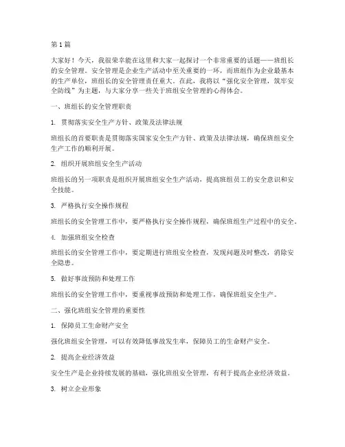 班组长安全管理演讲稿(3篇)