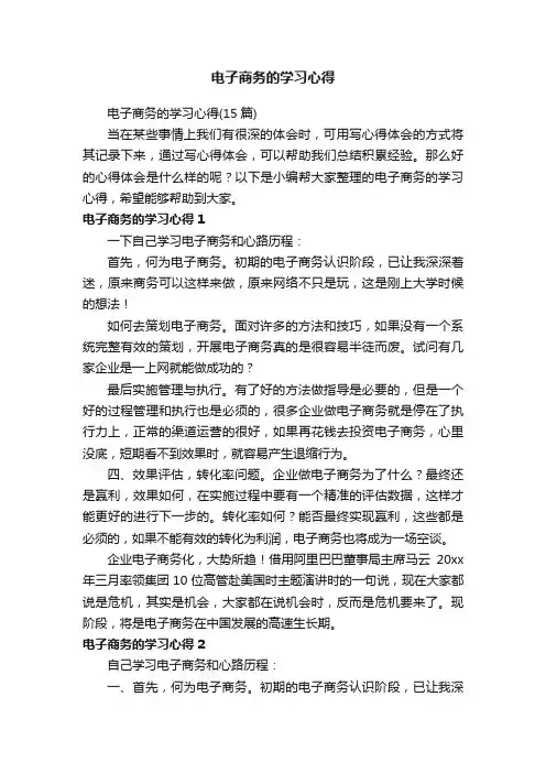 电子商务的学习心得（15篇）