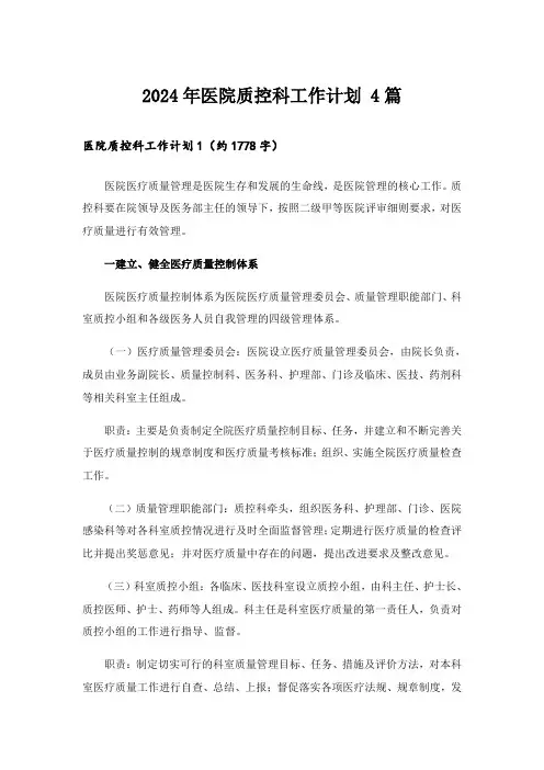 2024年医院质控科工作计划 4篇_1