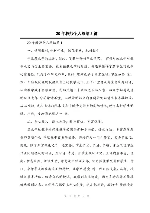 20年教师个人总结5篇