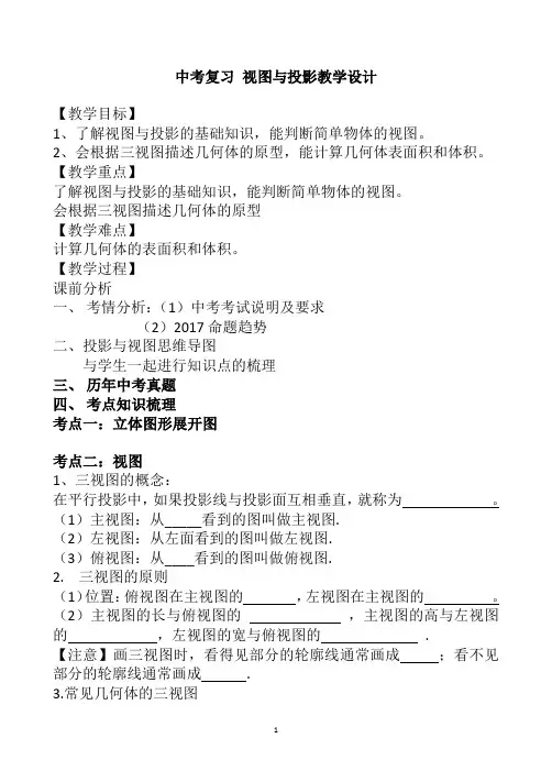 人教版九年级数学下册中考复习《视图与投影》教学设计