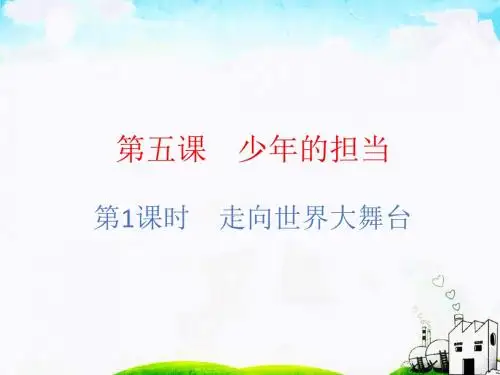(部编版九下 道德与法治  同步练习) 第五课 少年的担当   第1课时 走向世界大舞台