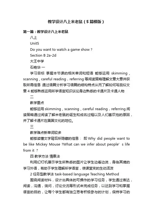 教学设计八上米老鼠（5篇模版）