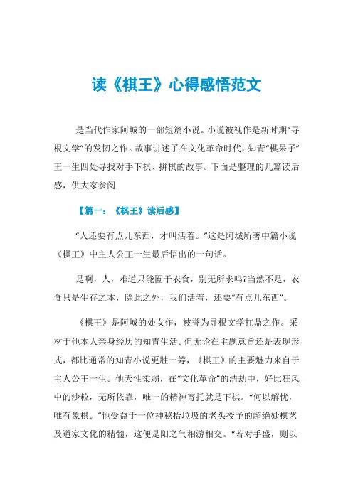读《棋王》心得感悟范文