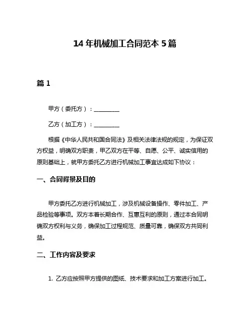 14年机械加工合同范本5篇