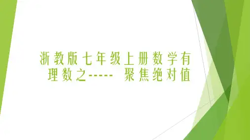 浙教版七年级上册数学第一章有理数之聚焦绝对值--培优提高篇PPT