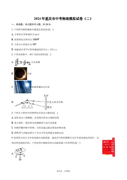2024年重庆市中考物理模拟试卷(二)+答案解析