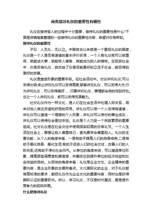 商务接待礼仪的重要性有哪些