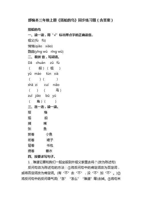 部编本三年级上册《搭船的鸟》同步练习题（含答案）