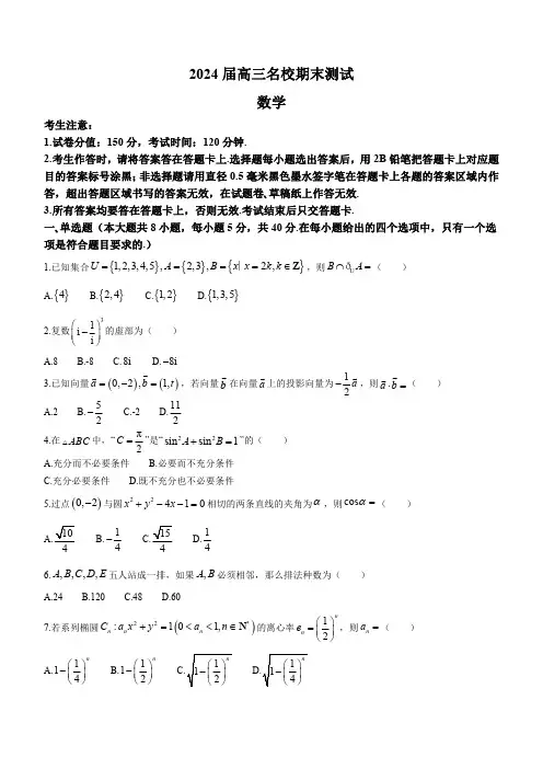 安徽省合肥一六八中学等学校2024届高三上学期名校期末联合测试数学试题及答案