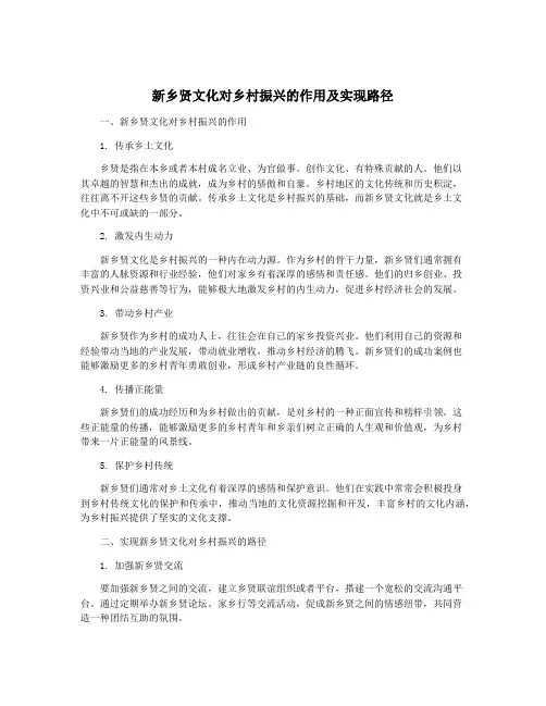 新乡贤文化对乡村振兴的作用及实现路径