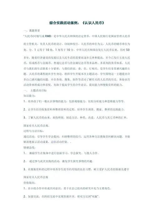 综合实践活动案例：《认识人民币》