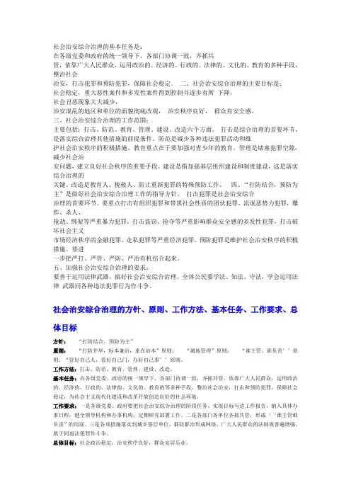 社会治安综合治理