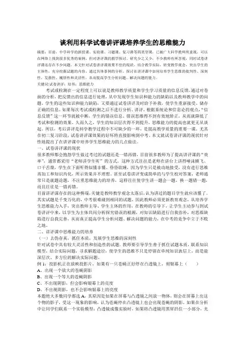谈利用科学试卷讲评课培养学生的思维能力