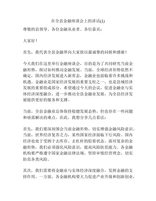 在全县金融座谈会上的讲话(1)