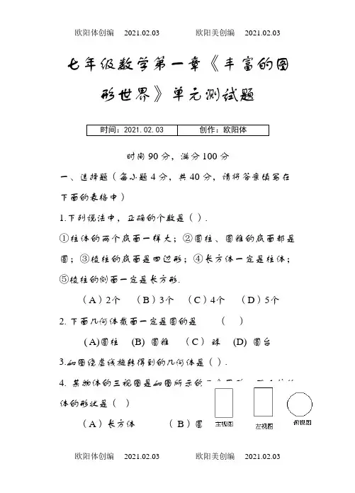 北师大版七年级上数学第一章单元测试题(含答案)之欧阳体创编