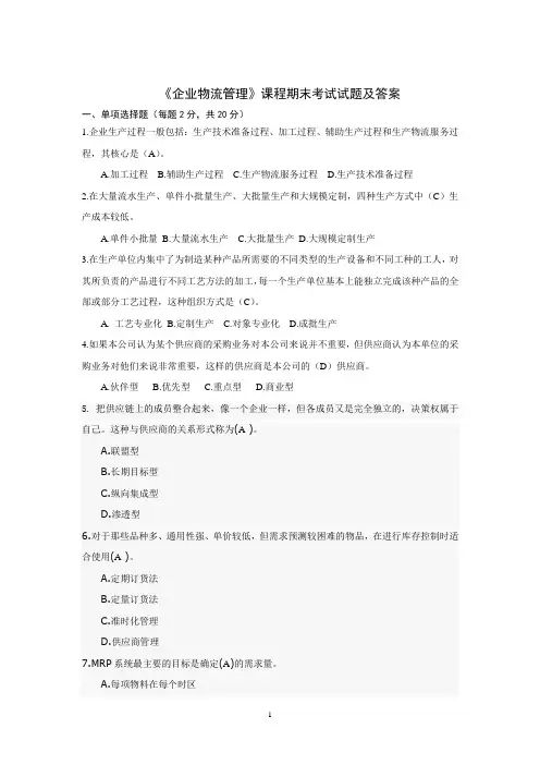 《企业物流管理》课程期末考试试题及答案
