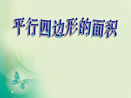 五年级上册数学课件-5.1 平行四边形的面积 ︳西师大版(共22张PPT) 课件 