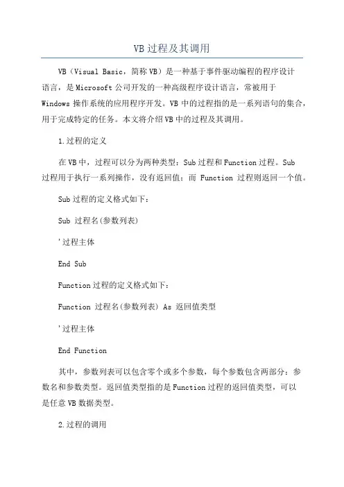 VB过程及其调用