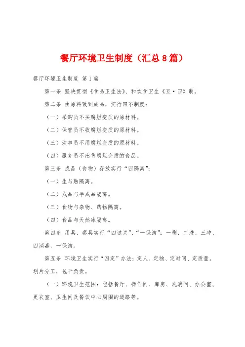 餐厅环境卫生制度(汇总8篇)